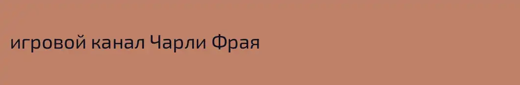 игровой канал Чарли Фрая